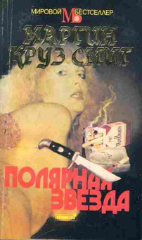 Книга Мартин Смит Полярная звезда, 11-1134, Баград.рф